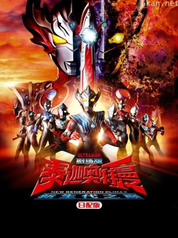 泰迦奥特曼剧场版 新生代之巅 日配版
