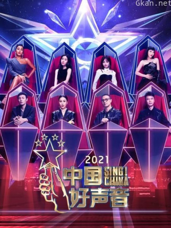 中国好声音 2021