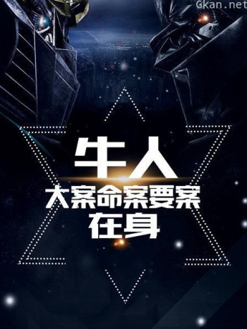 【牛人】大案命案要案在身