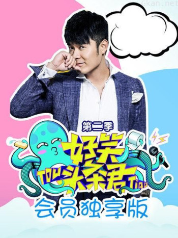 《好笑头条君》会员独享版 第二季