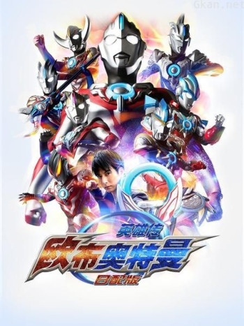 欧布奥特曼 英雄传 日配版