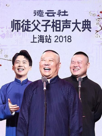 德云社师徒父子相声大典上海站2018