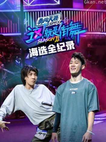 街舞2 海选全纪录