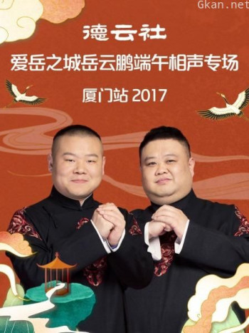 德云社爱岳之城岳云鹏端午相声专场厦门站 2017