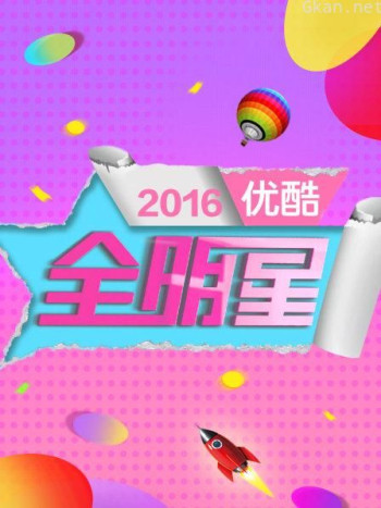 优酷全明星 2016