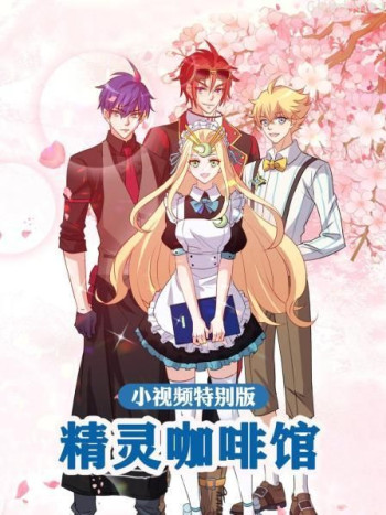 精灵咖啡馆-小视频特别版