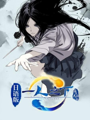 一人之下 第二季 日语版