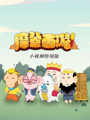 摩登西游-小视频特别版