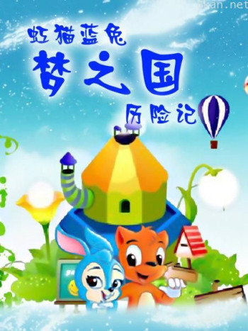 虹猫蓝兔 梦之国历险记