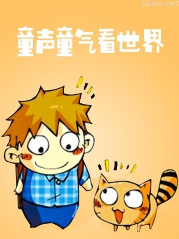 童声童气看世界