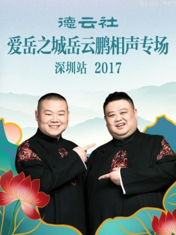 德云社爱岳之城岳云鹏相声专场深圳站 2017