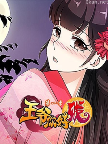 王爷你好贱 第一季