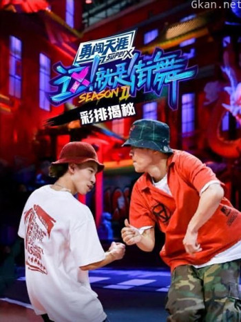 街舞2 彩排揭秘