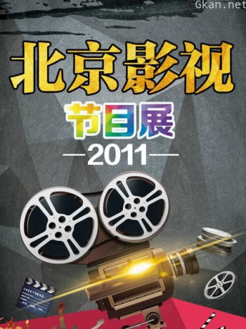 北京影视节目展 2011