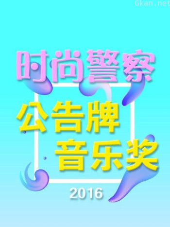 时尚警察:公告牌音乐奖 2016