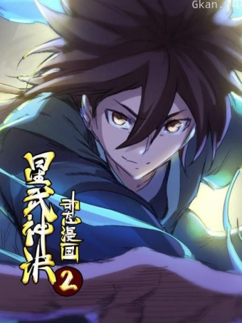 星武神诀 动态漫画 第二季