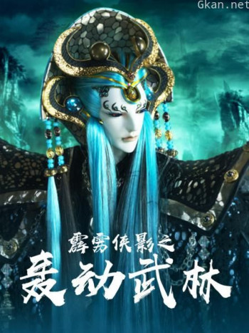 霹雳侠影之轰动武林