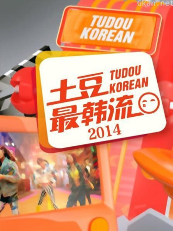 土豆最韩流 2014