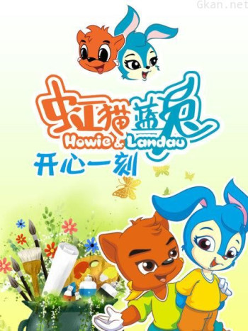 虹猫蓝兔开心一刻