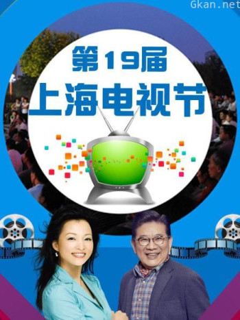 第19届上海电视节