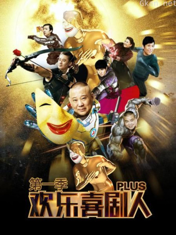 欢乐喜剧人Plus 第一季