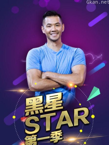 黑星star 第一季