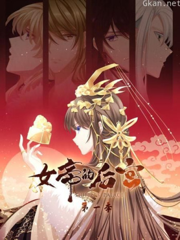 女帝的后宫 第一季