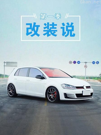 改装说 第一季