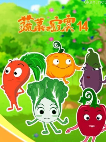 蔬菜不寂寞 第十四季