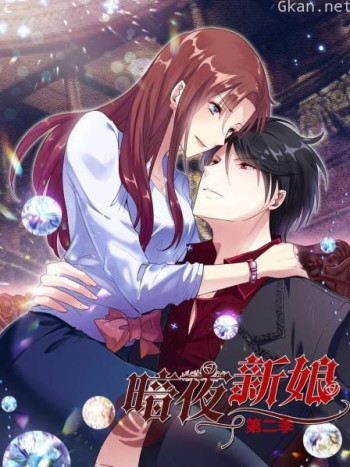 暗夜新娘 第二季
