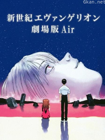 新世纪福音战士剧场版 1997:Air/真心为你