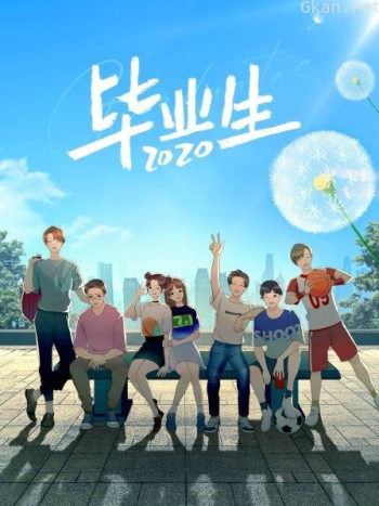 毕业生2020