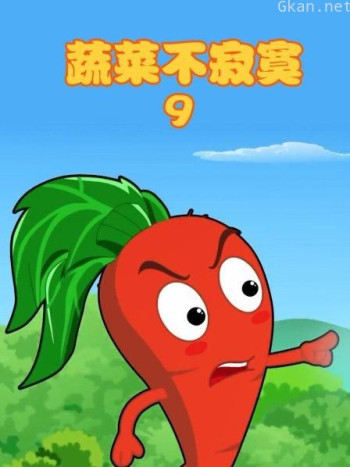 蔬菜不寂寞 第九季