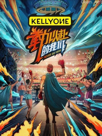 “拳”力以赴的我们