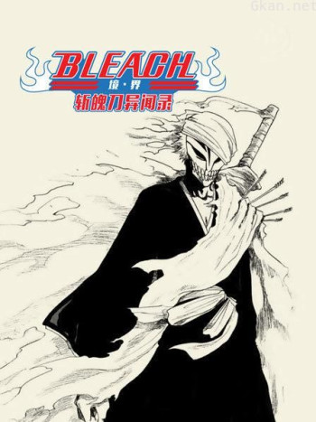 bleach 境·界 斩魄刀异闻录