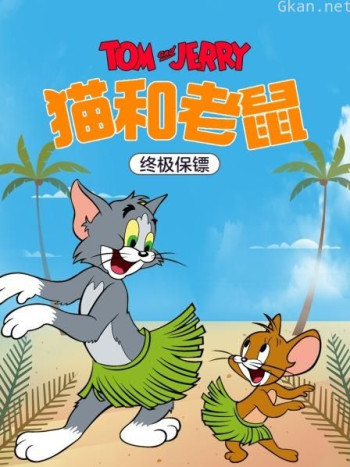 猫和老鼠 终极保镖