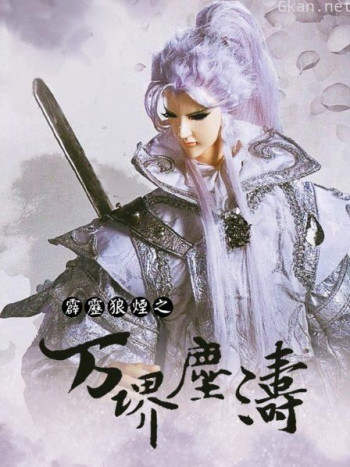 霹雳狼烟之万堺尘涛