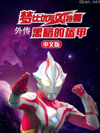 梦比优斯奥特曼外传 黑暗的盔甲 中文版