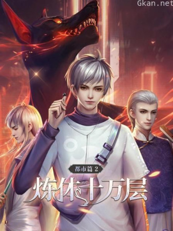 炼体十万层：都市篇 第二季