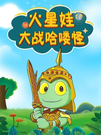 火星娃大战哈喽怪