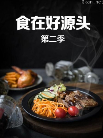 食在好源头 第二季