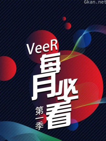 VeeR 每月必看 第一季