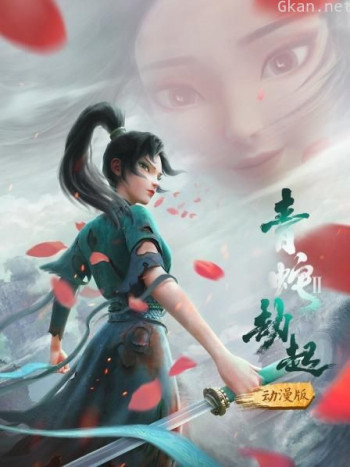 白蛇2:青蛇劫起 动漫版