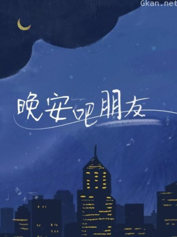 晚安吧朋友