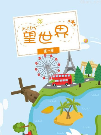 MZDN望世界 第一季