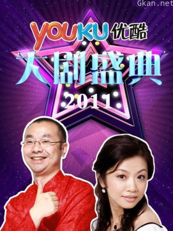 优酷大剧盛典 2011