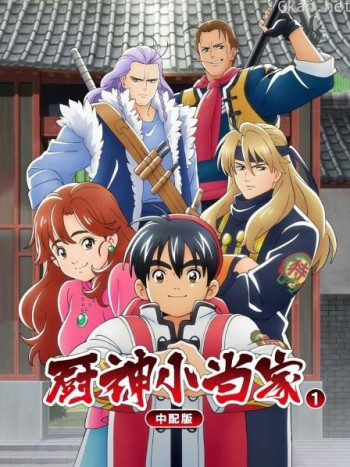 厨神小当家 第一季 中配版