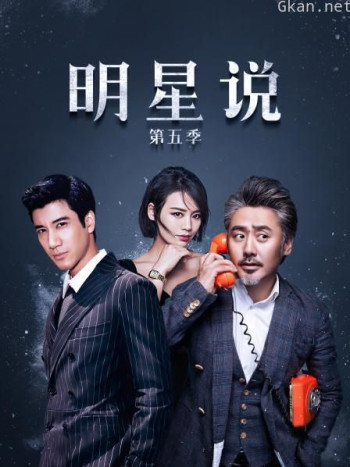 明星说 第五季