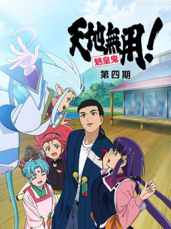 天地无用!魉皇鬼 OVA 第4期