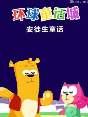 环球童话城之安徒生童话